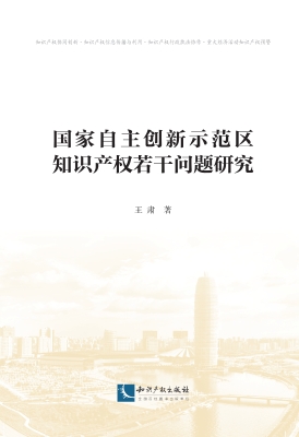 国家自主创新示范区知