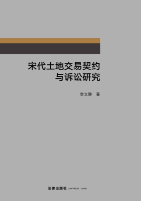 宋代土地交易契约与诉