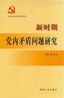 新时期党内矛盾问题研