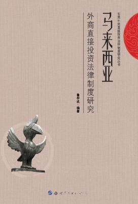 马来西亚外商直接投资