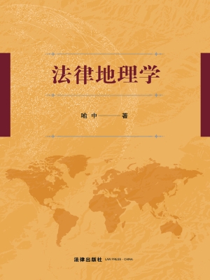 法律地理学