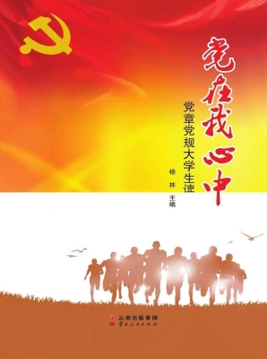 党在我心中——党章党