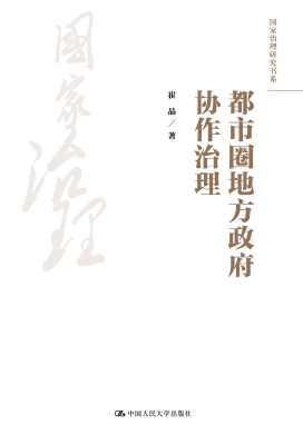 都市圈地方政府协作治