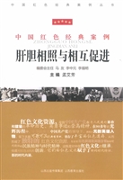 肝胆相照与相互促进