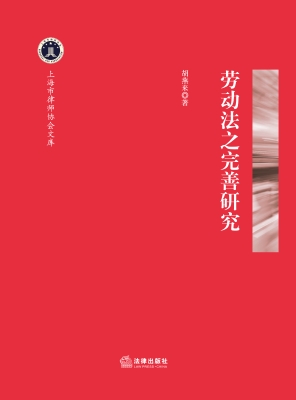 劳动法之完善研究