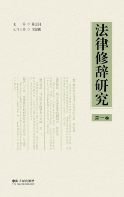 法律修辞研究（第一卷）