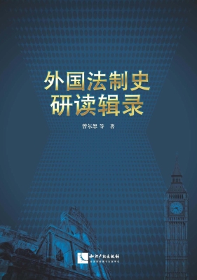 外国法制史研读辑录