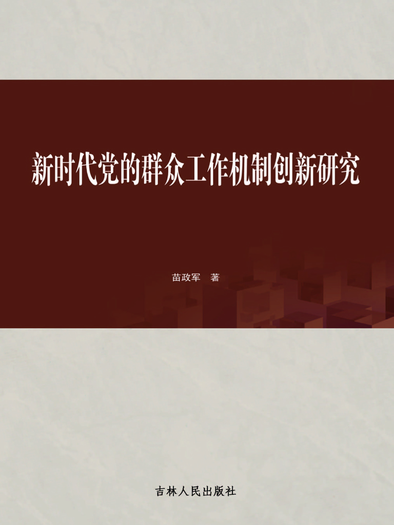 新时代党的群众工作机