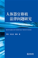 人体器官移植法律问题