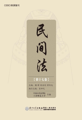 民间法（第十七卷）
