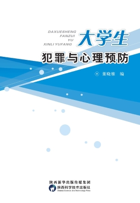 大学生犯罪与心理预防