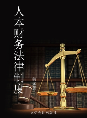 人本财务法律制度