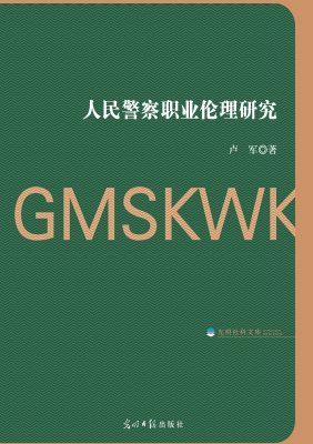 人民警察职业伦理研究