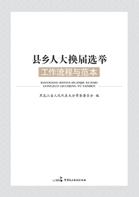 县乡人大换届选举工作