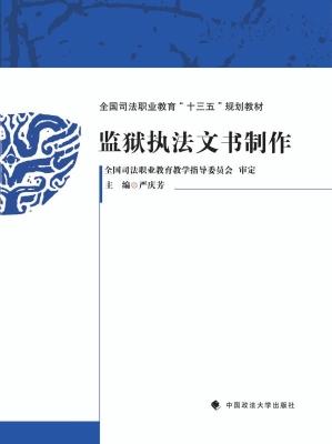 监狱执法文书制作