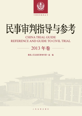 民事审判指导与参考（20