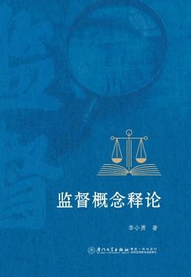 监督概念释论