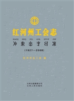 红河州工会志