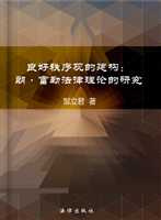 良好秩序观的建构——
