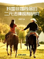 我国非婚同居的二元法