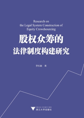 股权众筹的法律制度构
