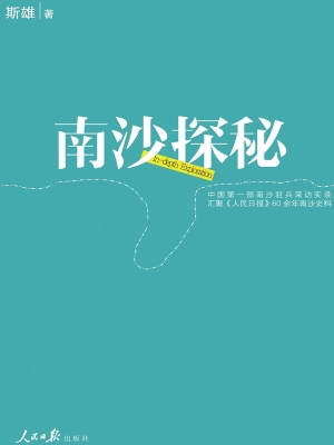 南沙探秘