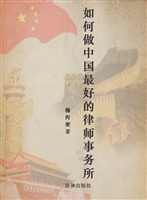 如何做中国最好的律师