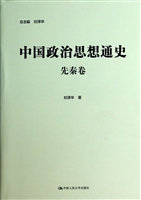 中国政治思想通史·先