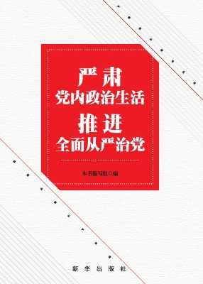 严肃党内政治生活 推