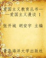 爱国主义教育丛书——