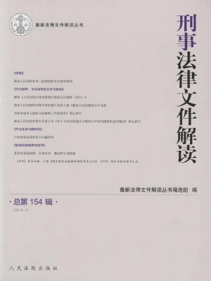 刑事法律文件解读 201