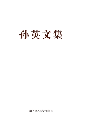孙英文集