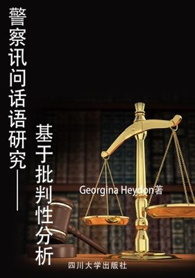 警察讯问话语研究——