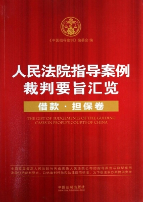 人民法院指导案例裁判