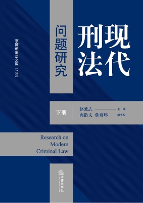 现代刑法问题研究（下册