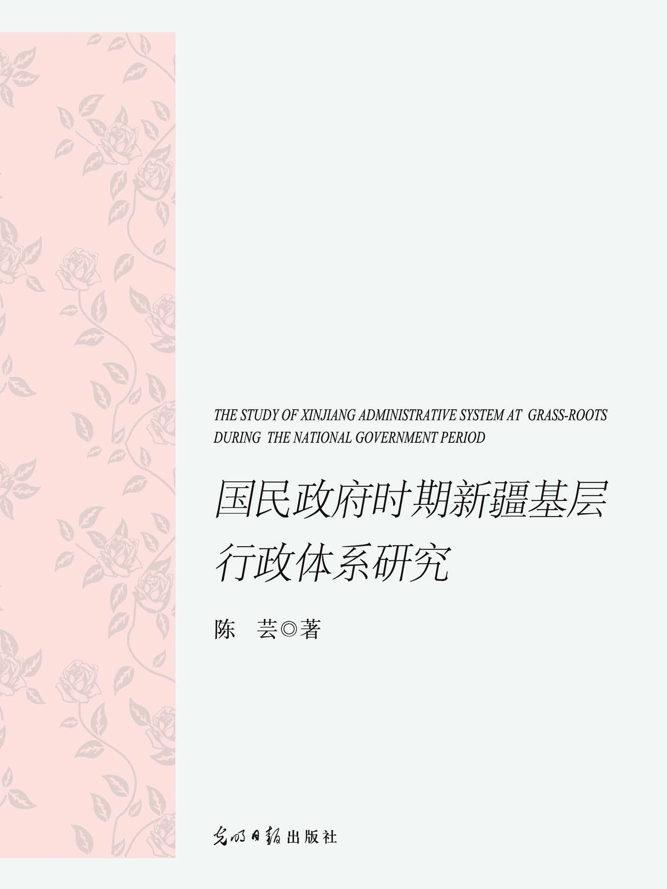 国民政府时期新疆基层