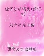 经济法学纲要（修订本）