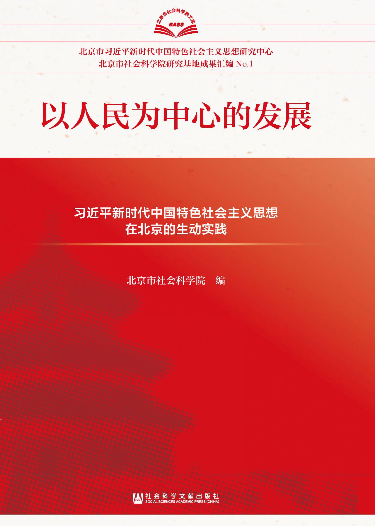 以人民为中心的发展：习