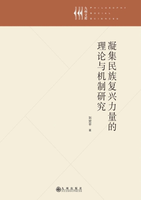 凝集民族复兴力量的理