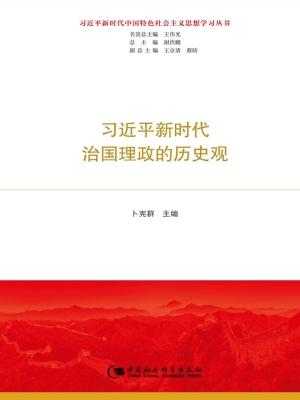 习近平新时代治国理政