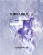 制度转型与社会分层