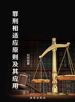 罪刑相适应原则及其应
