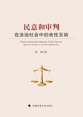 民意和审判在法治社会