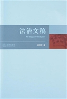 法治文稿