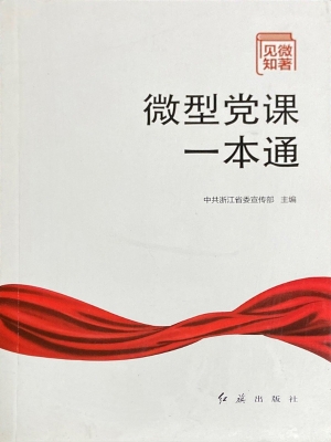 见微知著：微型党课一本