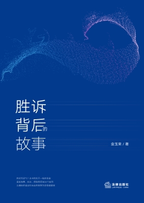 胜诉背后的故事