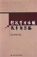 行政管理体制改革新思
