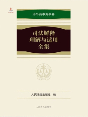 司法解释理解与适用全