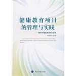 健康教育项目的管理与