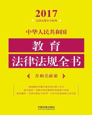 中华人民共和国教育法